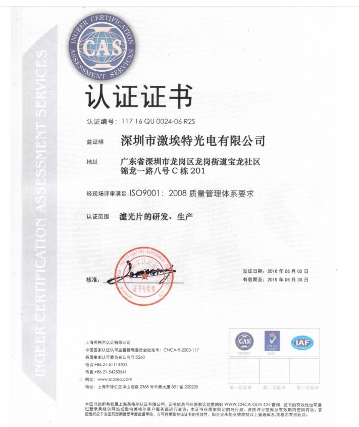 熱烈祝賀激埃特光電正式成為通過ISO9001:2008質(zhì)量管理體系標(biāo)準(zhǔn)認(rèn)證企業(yè)